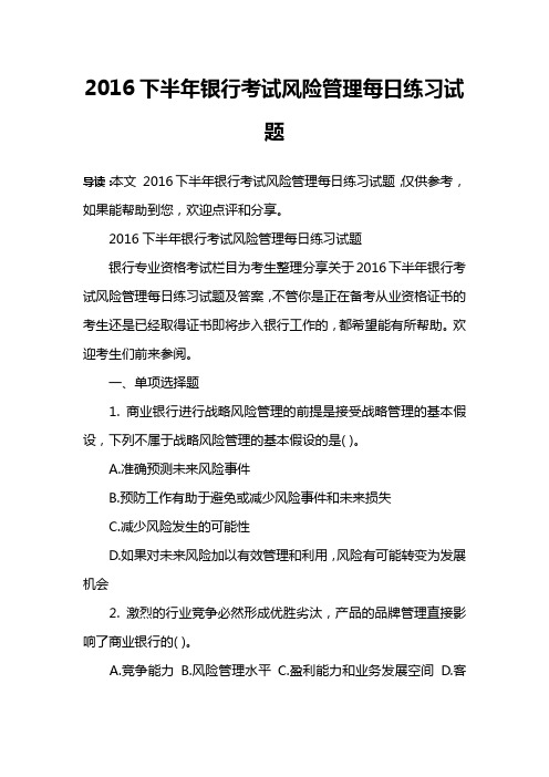 2016下半年银行考试风险管理每日练习试题