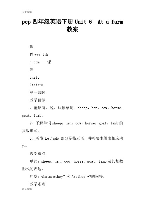 【教育学习文章】pep四年级英语下册Unit 6 At a farm教案