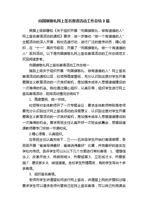 向国旗敬礼网上签名寄语活动工作总结3篇