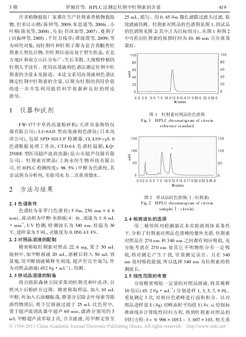 HPLC法测定牡荆中牡荆素的含量