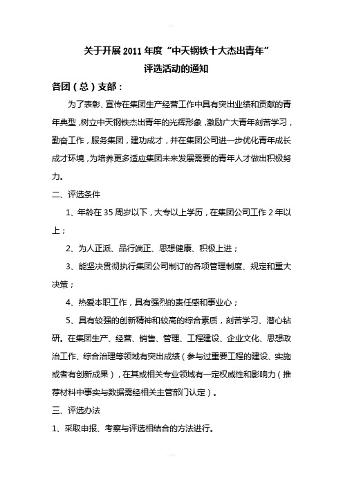 十大杰出青年评选方案