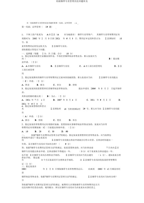 初级烟草专卖管理员技能题库及