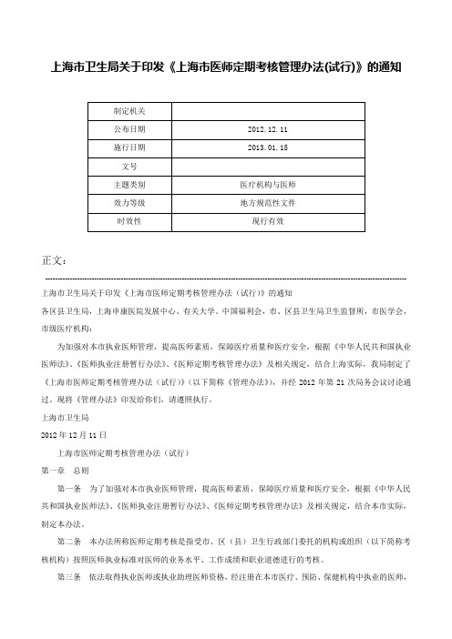 上海市卫生局关于印发《上海市医师定期考核管理办法(试行)》的通知-