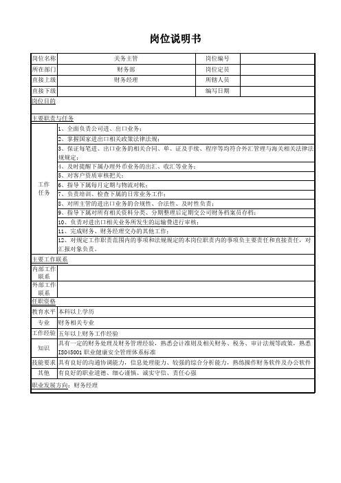 关务主管 岗位说明书