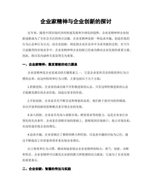 企业家精神与企业创新的探讨