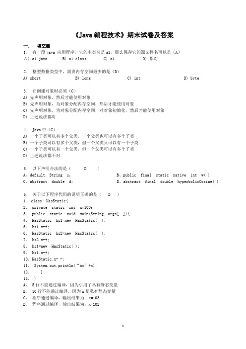 《Java编程技术》期末试卷及答案