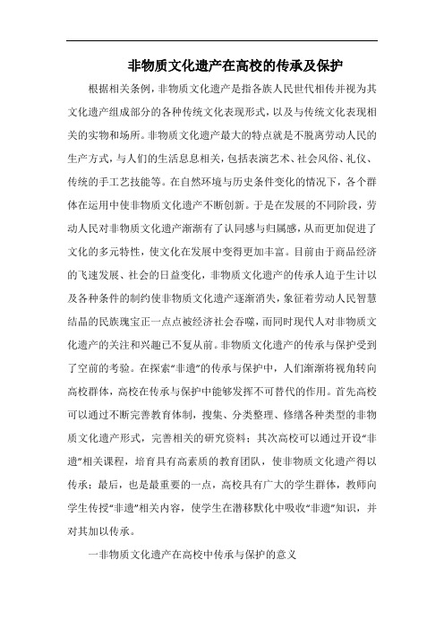 非物质文化遗产在高校的传承及保护.docx