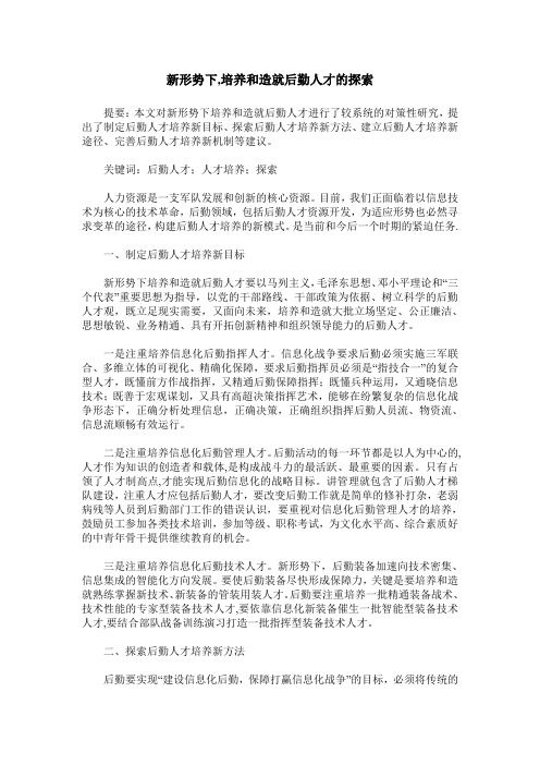 新形势下,培养和造就后勤人才的探索