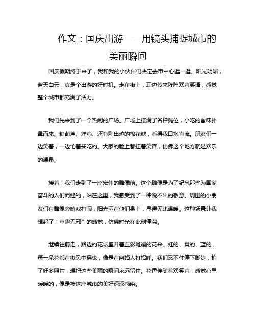 作文：国庆出游——用镜头捕捉城市的美丽瞬间