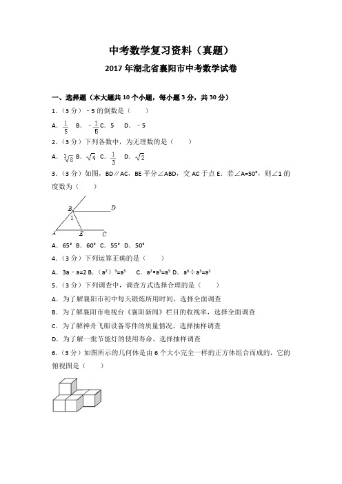 2017年湖北省襄阳市中考数学试卷