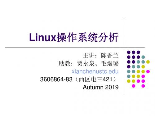 课件Linux操作系统分析-PPT课件