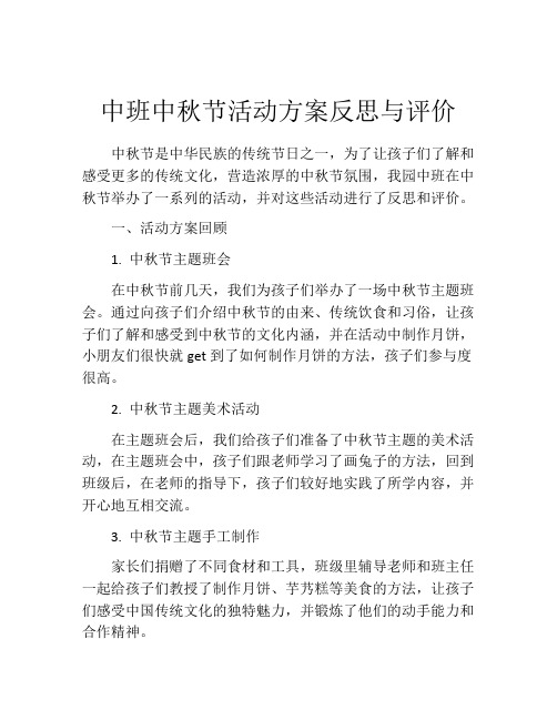 中班中秋节活动方案反思与评价