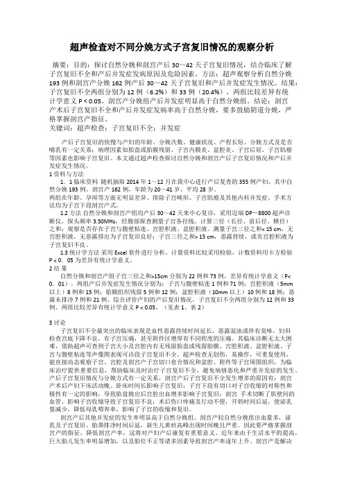 超声检查对不同分娩方式子宫复旧情况的观察分析