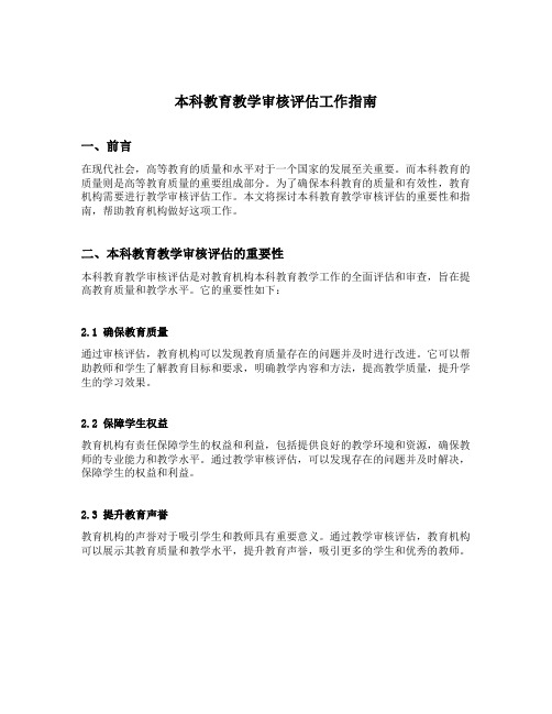 本科教育教学审核评估工作指南