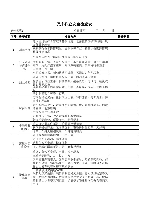 叉车作业安全检查表范例