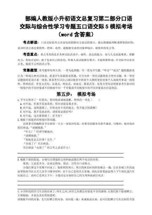 部编版小升初语文总复习第二部分口语交际与综合性学习专题五口语交际5模拟考场(word含答案)