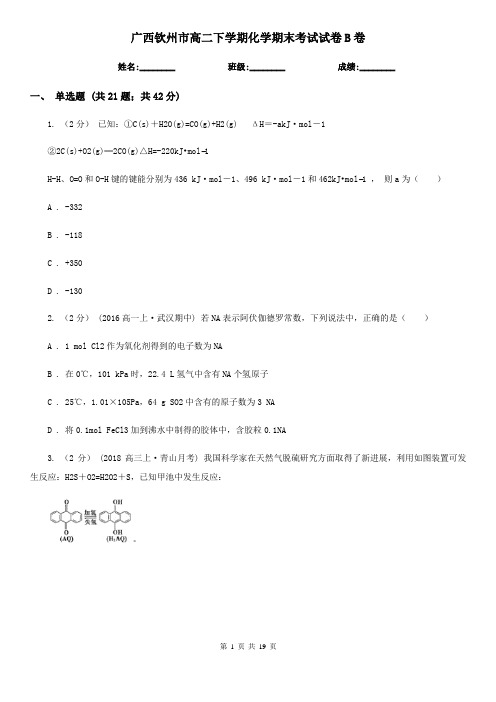 广西钦州市高二下学期化学期末考试试卷B卷