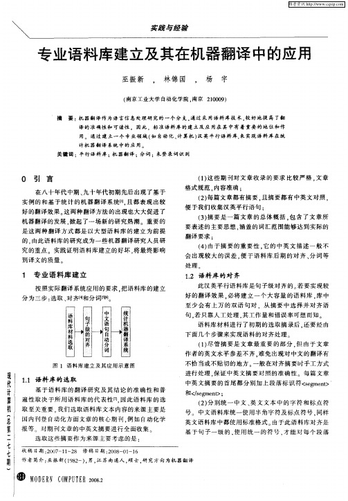 专业语料库建立及其在机器翻译中的应用