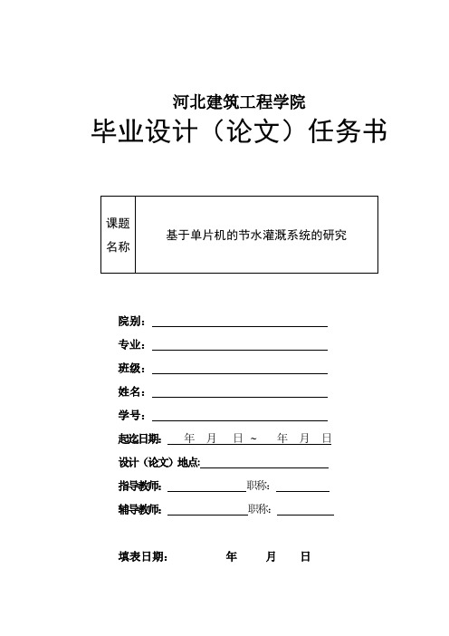 基于单片机的节水灌溉控制系统任务书