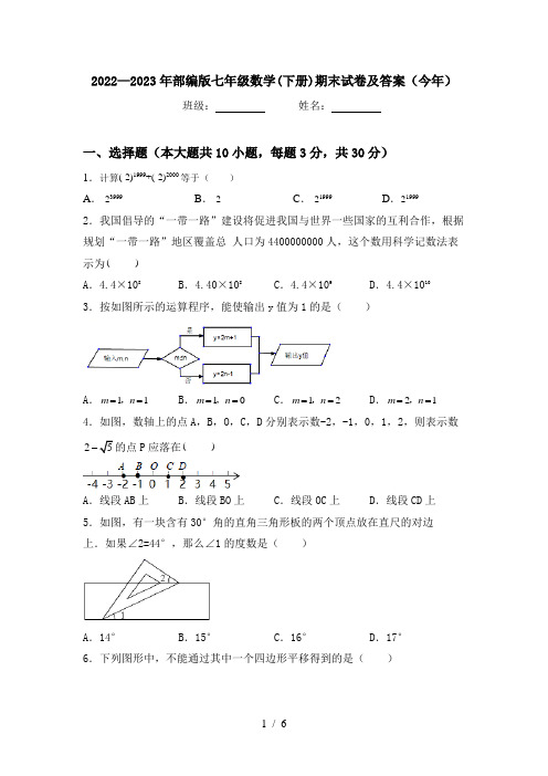 2022—2023年部编版七年级数学(下册)期末试卷及答案(今年)