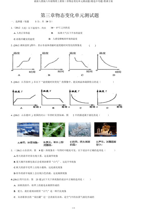 最新人教版八年级物理上册第三章物态变化单元测试题(精选中考题)教案