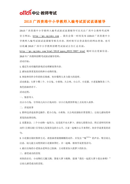 2015广西贵港中小学教师入编考试面试说课辅导