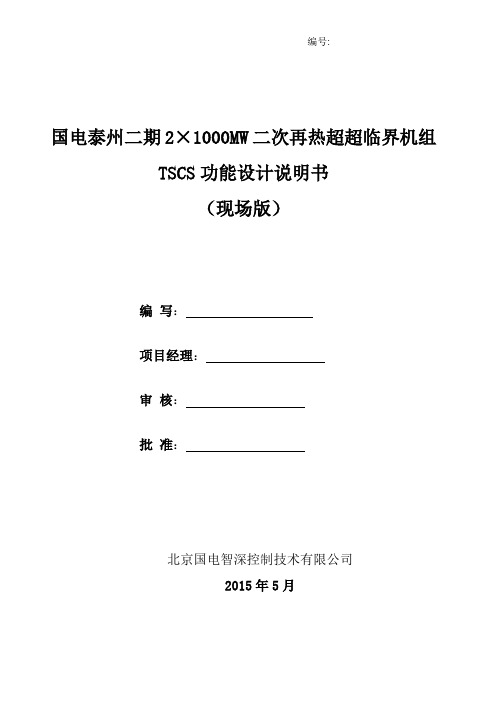 国电泰州电厂2X1000MW TSCS功能说明书(现场版)解读