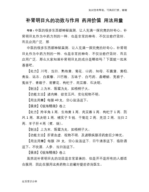 补肾明目丸的功效与作用 药用价值 用法用量