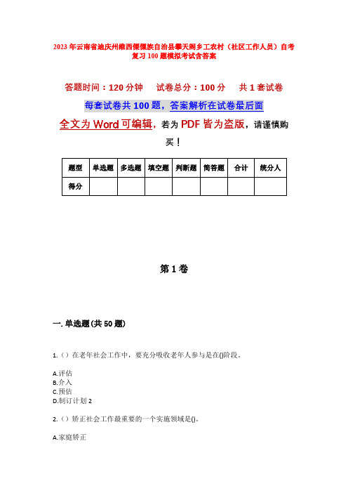 2023年云南省迪庆州维西傈僳族自治县攀天阁乡工农村(社区工作人员)自考复习100题模拟考试含答案