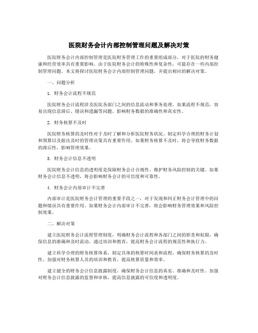 医院财务会计内部控制管理问题及解决对策