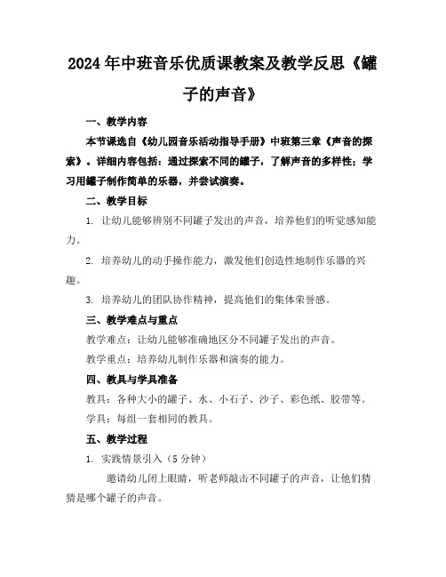 2024年中班音乐优质课教案及教学反思《罐子的声音》