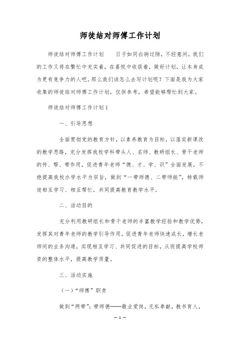 师徒结对师傅工作计划