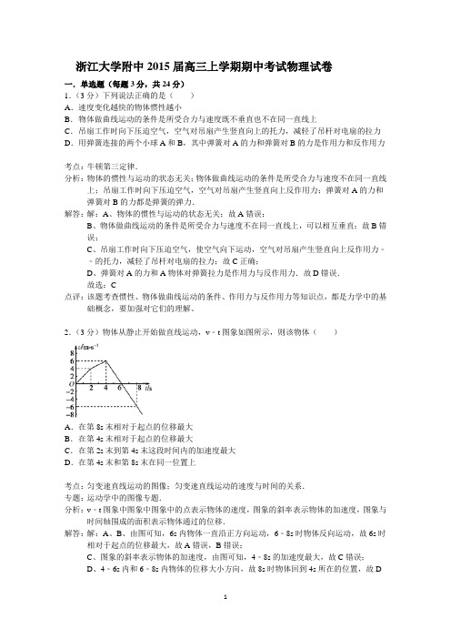 浙江大学附中2015届高三上学期期中考试物理试题 Word版含解析