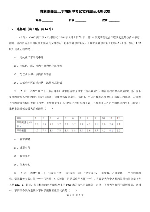 内蒙古高三上学期期中考试文科综合地理试题