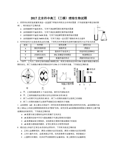 北京四中届高三(三模)理综生物试题Word版含答案