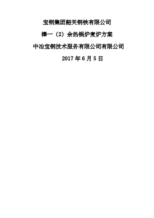 余热锅炉煮炉方案