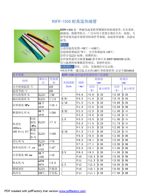 RSFR-150G耐高温热缩管doc