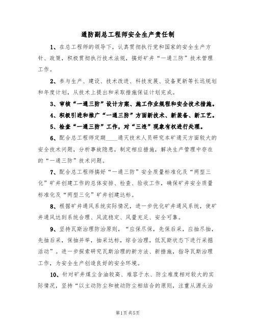 通防副总工程师安全生产责任制(3篇)