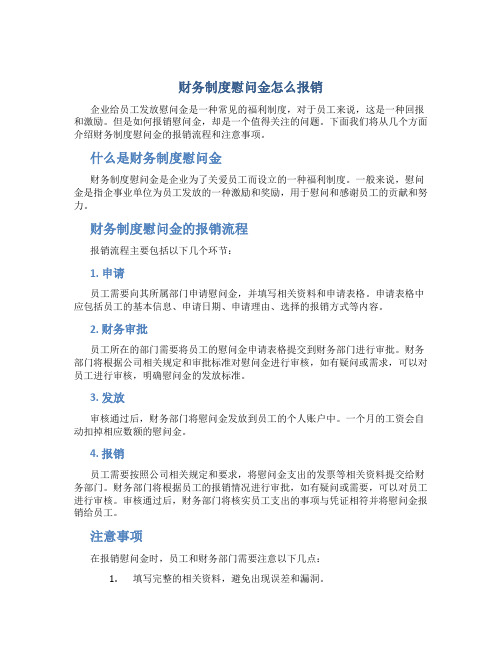 财务制度慰问金怎么报销