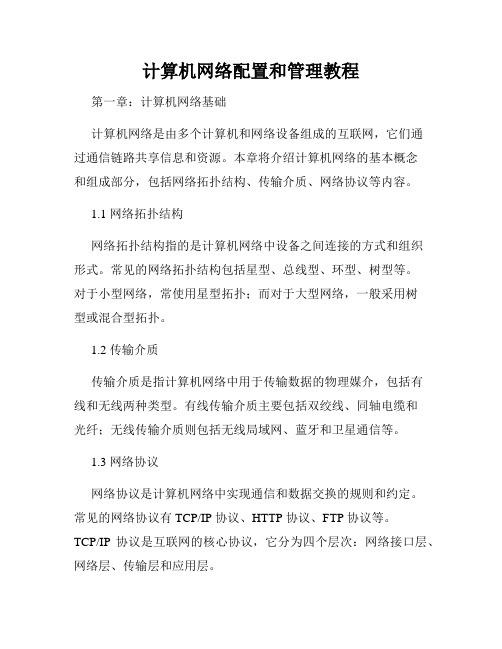 计算机网络配置和管理教程