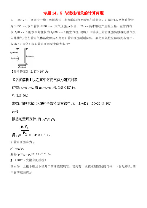 高考物理二轮复习100考点千题精练第十四章热学专题14.5与液柱相关的计算问题(2021年整理)