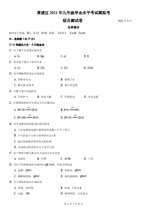 2021届中考化学·二模试卷 黄浦区