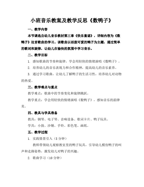 小班音乐教案及教学反思《数鸭子》