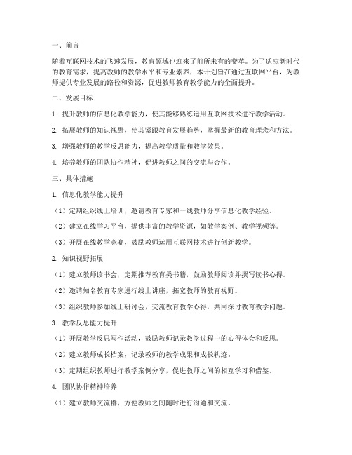 互联网教师发展工作计划