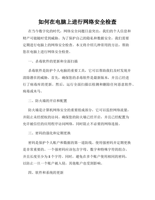 如何在电脑上进行网络安全检查