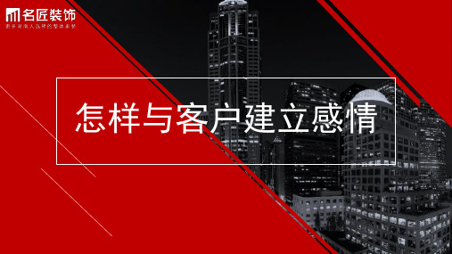 与客户建立感情的方式方法