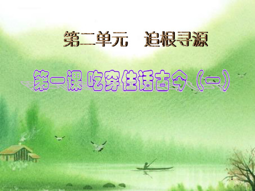 【最新】2020春部编版五年级道德与法治下册课件吃穿住话古今(一)