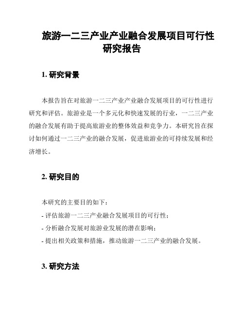 旅游一二三产业产业融合发展项目可行性研究报告