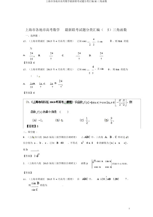 上海市各地市高考数学最新联考试题分类汇编(5)三角函数