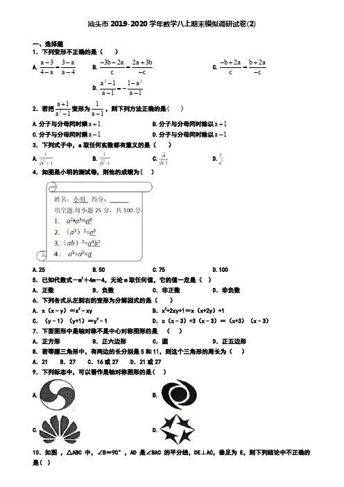 汕头市2019-2020学年数学八上期末模拟调研试卷(2)